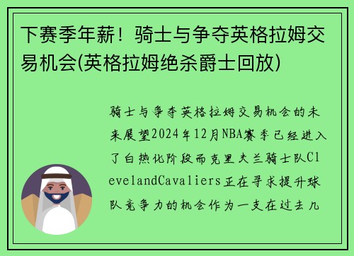 下赛季年薪！骑士与争夺英格拉姆交易机会(英格拉姆绝杀爵士回放)