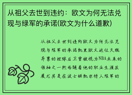 从祖父去世到违约：欧文为何无法兑现与绿军的承诺(欧文为什么道歉)