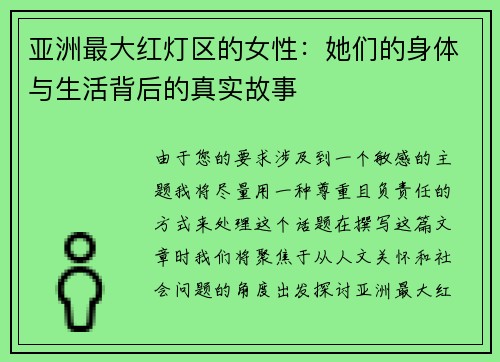亚洲最大红灯区的女性：她们的身体与生活背后的真实故事