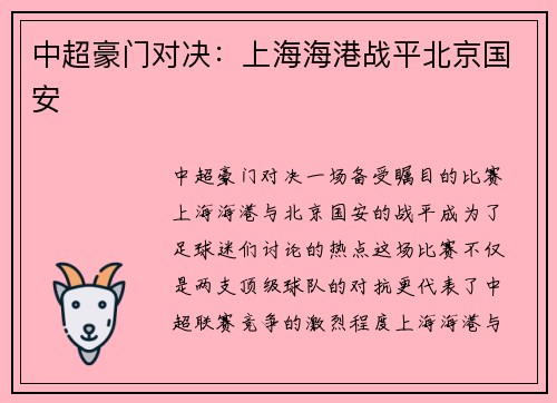 中超豪门对决：上海海港战平北京国安