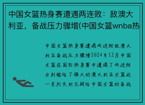 中国女篮热身赛遭遇两连败：敌澳大利亚，备战压力骤增(中国女篮wnba热身赛)