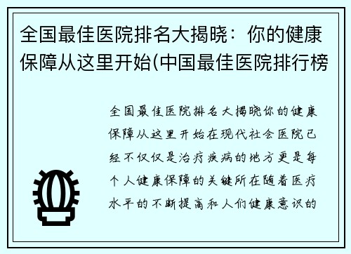 全国最佳医院排名大揭晓：你的健康保障从这里开始(中国最佳医院排行榜2019)