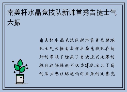 南美杯水晶竞技队新帅首秀告捷士气大振