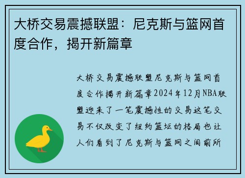 大桥交易震撼联盟：尼克斯与篮网首度合作，揭开新篇章