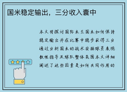 国米稳定输出，三分收入囊中