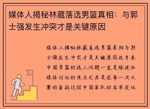 媒体人揭秘林葳落选男篮真相：与郭士强发生冲突才是关键原因