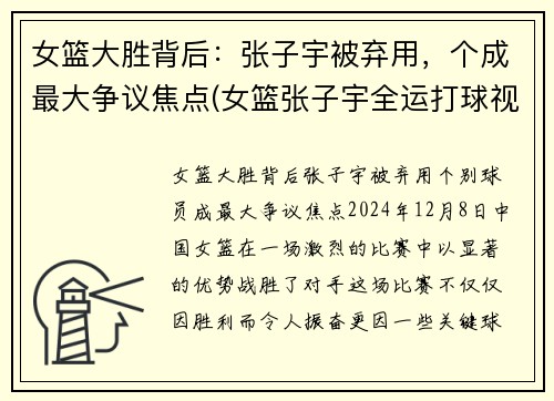 女篮大胜背后：张子宇被弃用，个成最大争议焦点(女篮张子宇全运打球视频)