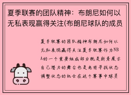 夏季联赛的团队精神：布朗尼如何以无私表现赢得关注(布朗尼球队的成员)