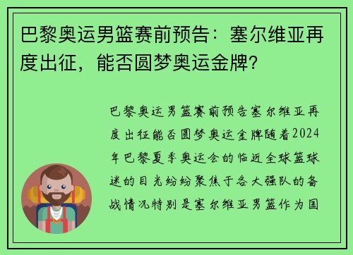 巴黎奥运男篮赛前预告：塞尔维亚再度出征，能否圆梦奥运金牌？