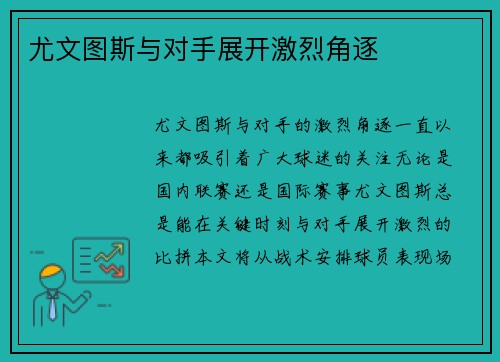 尤文图斯与对手展开激烈角逐