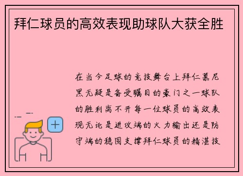 拜仁球员的高效表现助球队大获全胜