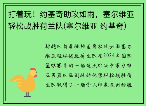 打着玩！约基奇助攻如雨，塞尔维亚轻松战胜荷兰队(塞尔维亚 约基奇)