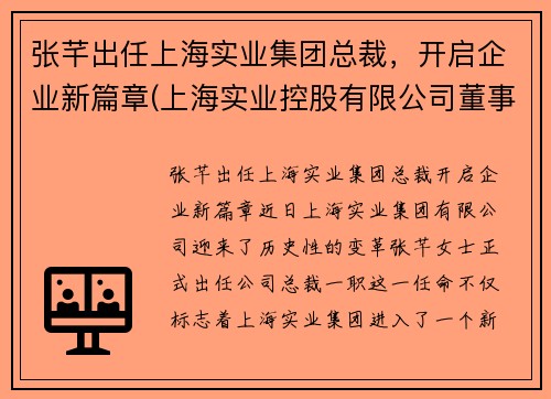 张芊出任上海实业集团总裁，开启企业新篇章(上海实业控股有限公司董事长)