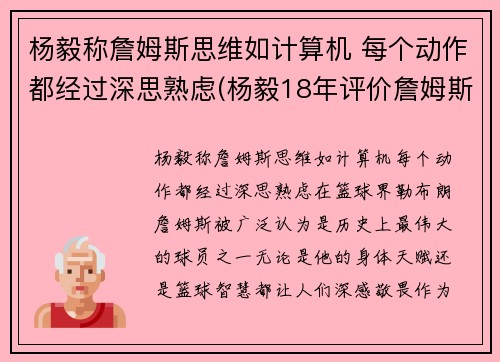 杨毅称詹姆斯思维如计算机 每个动作都经过深思熟虑(杨毅18年评价詹姆斯)