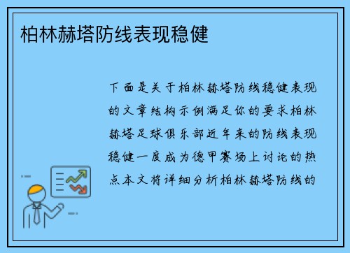 柏林赫塔防线表现稳健