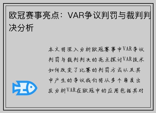 欧冠赛事亮点：VAR争议判罚与裁判判决分析