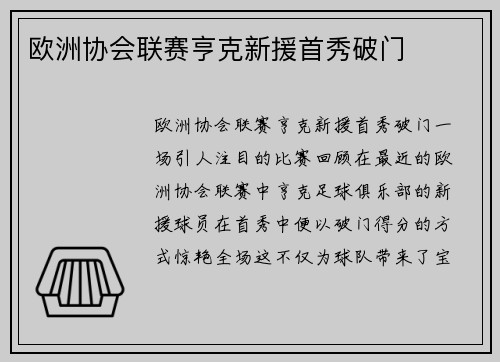 欧洲协会联赛亨克新援首秀破门