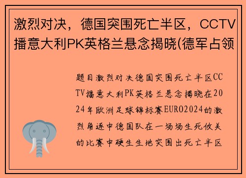 激烈对决，德国突围死亡半区，CCTV播意大利PK英格兰悬念揭晓(德军占领意大利北部视频)