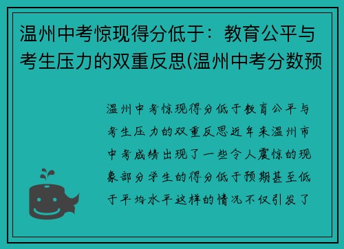 温州中考惊现得分低于：教育公平与考生压力的双重反思(温州中考分数预测)