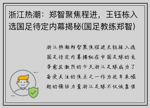 浙江热潮：郑智聚焦程进，王钰栋入选国足待定内幕揭秘(国足教练郑智)
