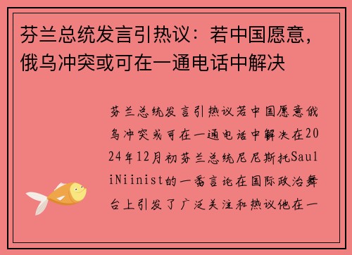 芬兰总统发言引热议：若中国愿意，俄乌冲突或可在一通电话中解决