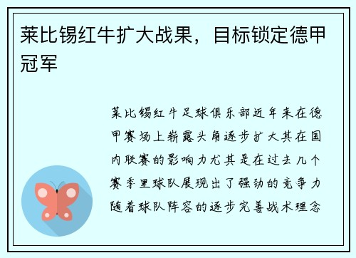 莱比锡红牛扩大战果，目标锁定德甲冠军