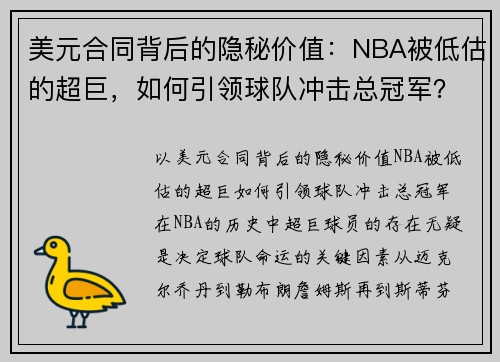 美元合同背后的隐秘价值：NBA被低估的超巨，如何引领球队冲击总冠军？