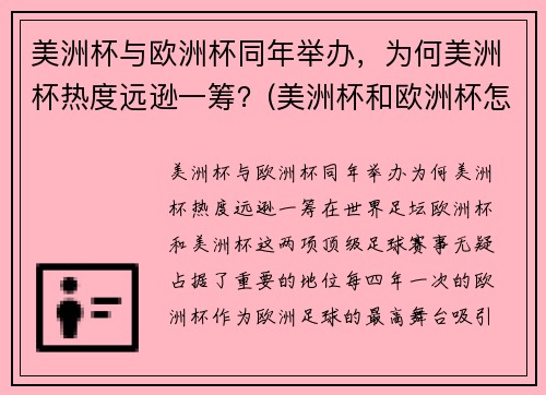 美洲杯与欧洲杯同年举办，为何美洲杯热度远逊一筹？(美洲杯和欧洲杯怎么一起了)