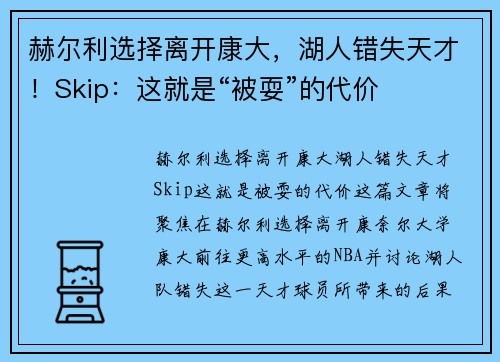 赫尔利选择离开康大，湖人错失天才！Skip：这就是“被耍”的代价