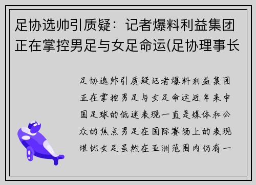 足协选帅引质疑：记者爆料利益集团正在掌控男足与女足命运(足协理事长)