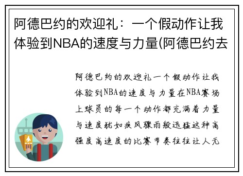 阿德巴约的欢迎礼：一个假动作让我体验到NBA的速度与力量(阿德巴约去哪了)