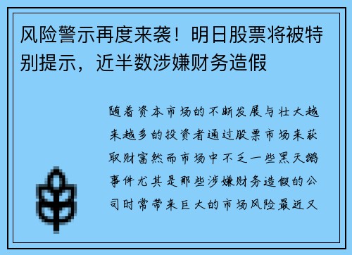 风险警示再度来袭！明日股票将被特别提示，近半数涉嫌财务造假