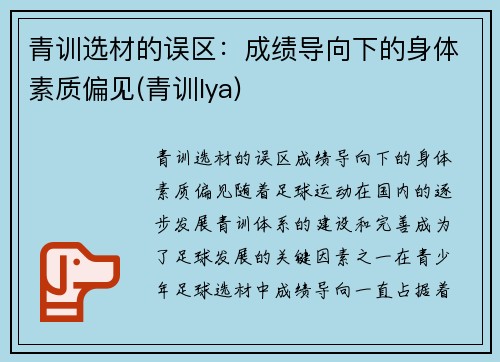 青训选材的误区：成绩导向下的身体素质偏见(青训lya)
