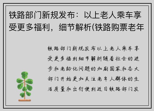 铁路部门新规发布：以上老人乘车享受更多福利，细节解析(铁路购票老年人优惠)