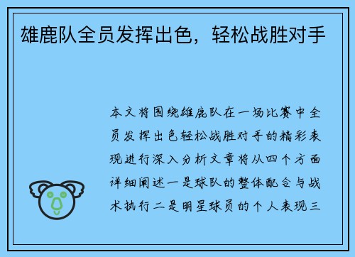 雄鹿队全员发挥出色，轻松战胜对手