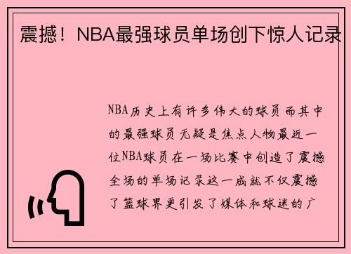 震撼！NBA最强球员单场创下惊人记录