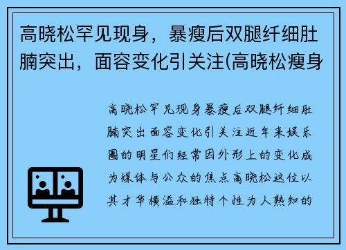 高晓松罕见现身，暴瘦后双腿纤细肚腩突出，面容变化引关注(高晓松瘦身前后对比)