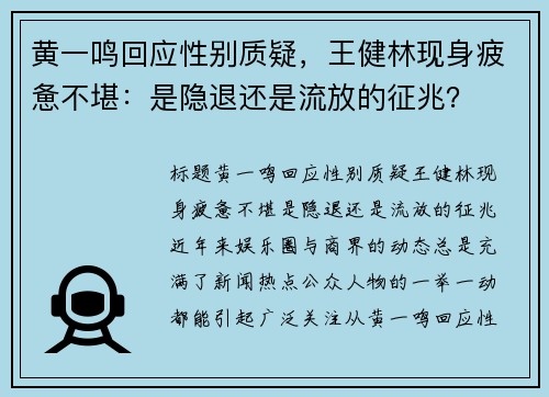 黄一鸣回应性别质疑，王健林现身疲惫不堪：是隐退还是流放的征兆？