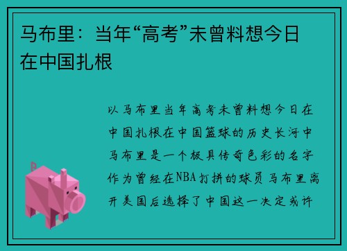 马布里：当年“高考”未曾料想今日在中国扎根