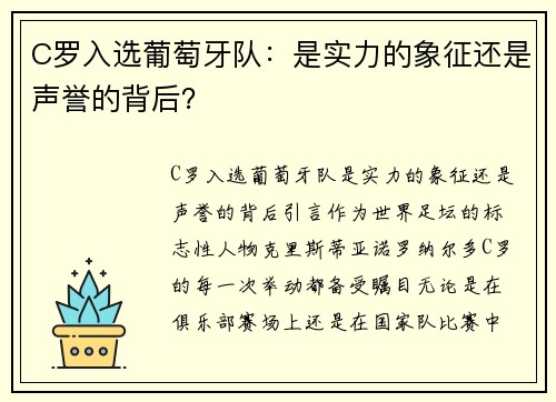 C罗入选葡萄牙队：是实力的象征还是声誉的背后？
