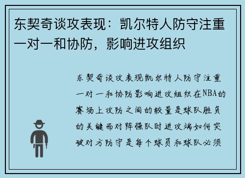 东契奇谈攻表现：凯尔特人防守注重一对一和协防，影响进攻组织