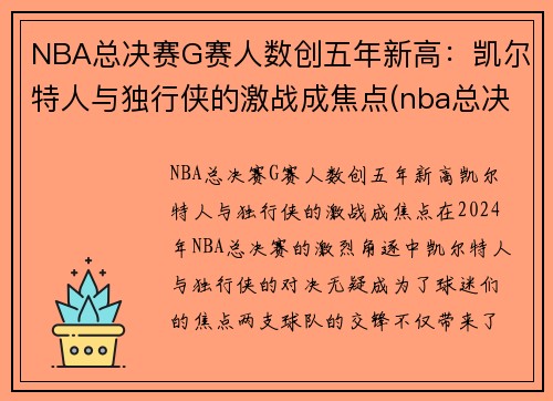 NBA总决赛G赛人数创五年新高：凯尔特人与独行侠的激战成焦点(nba总决赛g1录像回放)