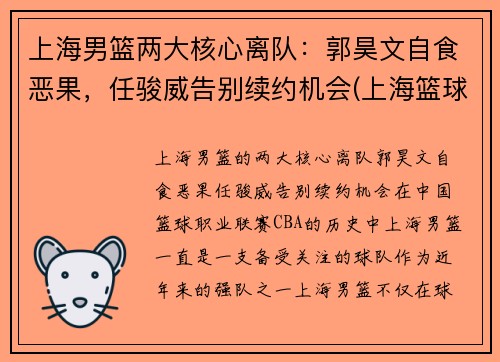 上海男篮两大核心离队：郭昊文自食恶果，任骏威告别续约机会(上海篮球队郭昊文)
