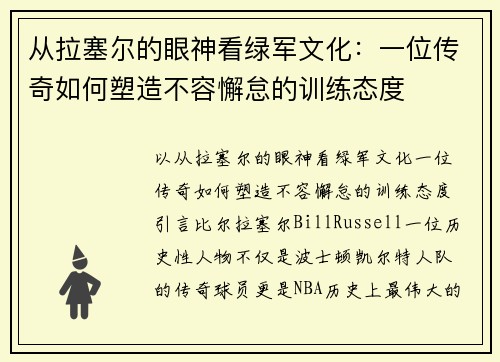 从拉塞尔的眼神看绿军文化：一位传奇如何塑造不容懈怠的训练态度