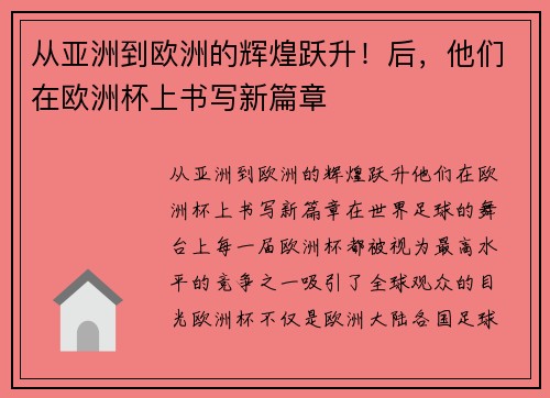 从亚洲到欧洲的辉煌跃升！后，他们在欧洲杯上书写新篇章