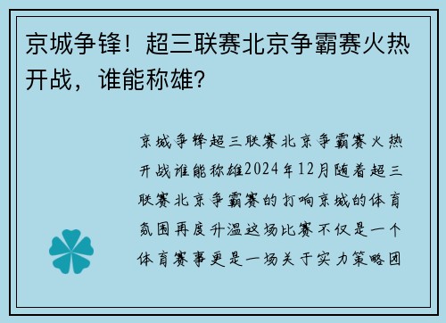 京城争锋！超三联赛北京争霸赛火热开战，谁能称雄？