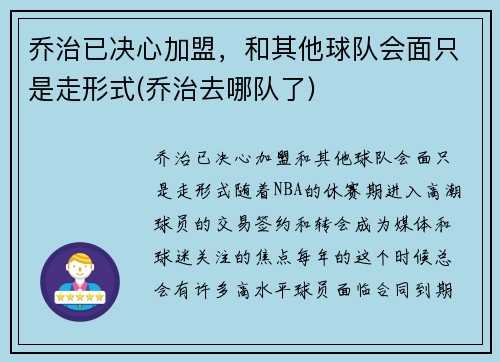乔治已决心加盟，和其他球队会面只是走形式(乔治去哪队了)