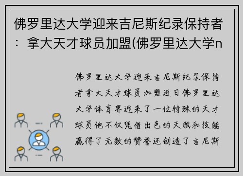 佛罗里达大学迎来吉尼斯纪录保持者：拿大天才球员加盟(佛罗里达大学ncaa排名)