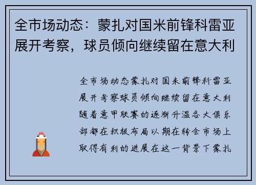 全市场动态：蒙扎对国米前锋科雷亚展开考察，球员倾向继续留在意大利