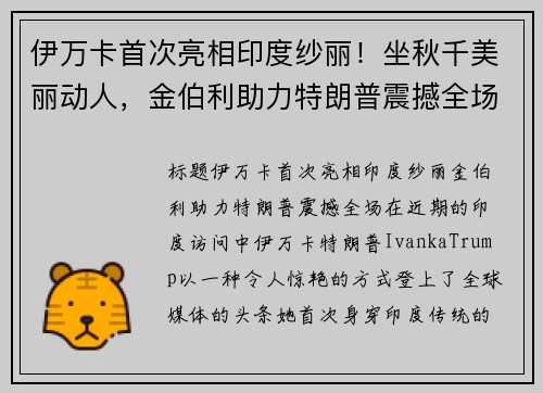 伊万卡首次亮相印度纱丽！坐秋千美丽动人，金伯利助力特朗普震撼全场